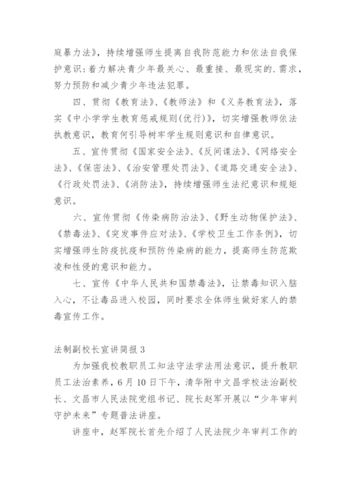 法制副校长宣讲简报.docx