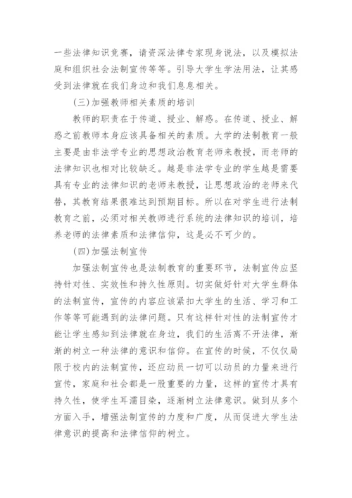 关于加强法制教育工作的论文.docx