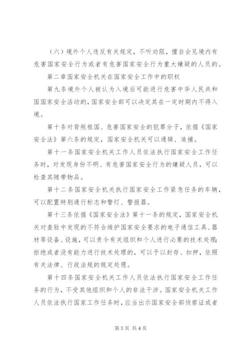 中华人民共和国国家安全法实施细则.docx