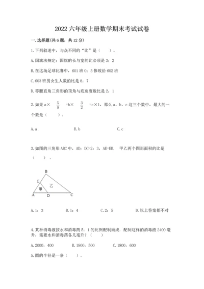 2022六年级上册数学期末考试试卷（真题汇编）.docx