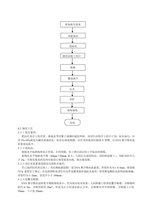 聚合物彩色水泥面层施工工艺标准.docx