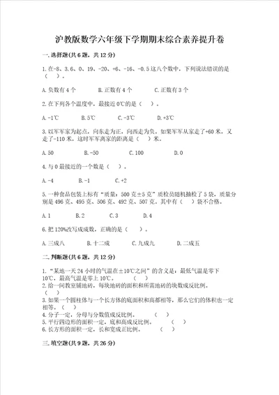 沪教版数学六年级下学期期末综合素养提升卷夺冠