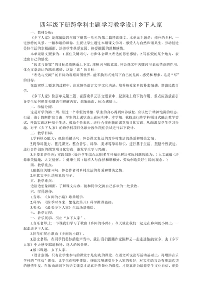 2乡下人家  跨学科教学设计