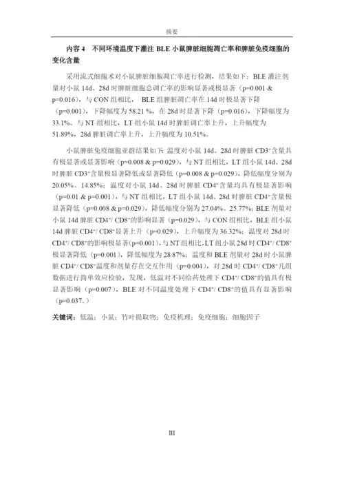 8463445_唐春芳_不同环境温度下BLE对小鼠免疫机能的影响_唐春芳-毕业论文.docx