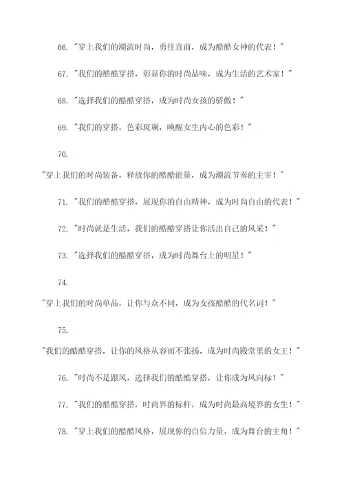 女生酷酷穿搭广告语大全