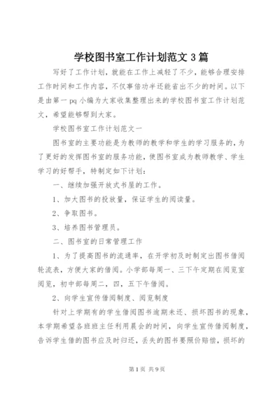 学校图书室工作计划范文3篇.docx