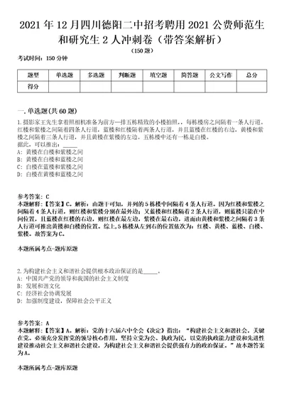 2021年12月四川德阳二中招考聘用2021公费师范生和研究生2人冲刺卷第八期（带答案解析）