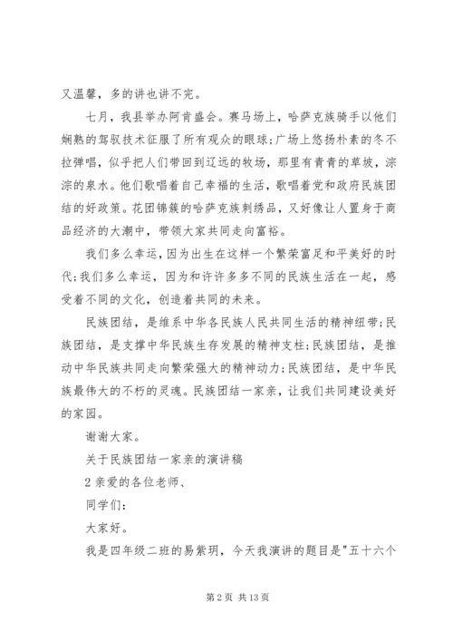 关于民族团结一家亲的演讲稿 (2).docx