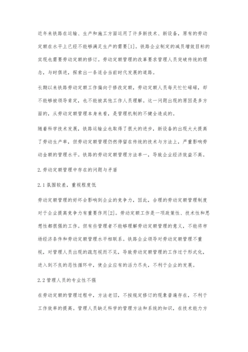 加强铁路劳动定额管理工作的途径分析.docx