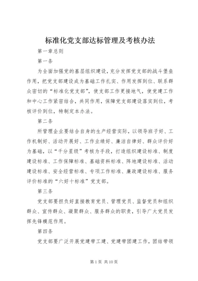 标准化党支部达标管理及考核办法.docx