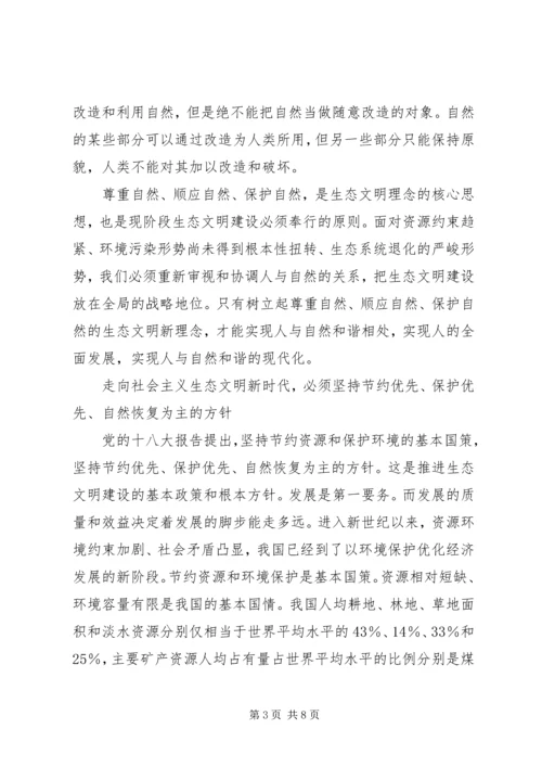 努力走向社会主义生态文明新时代[5篇模版] (2).docx