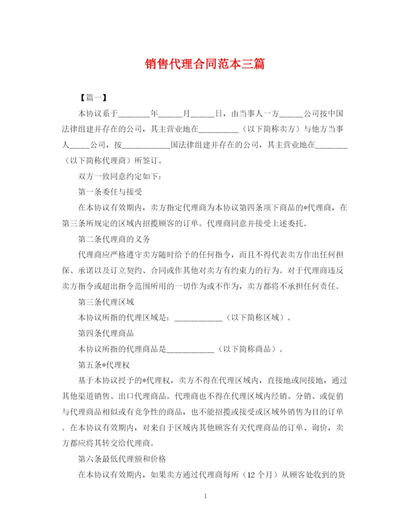 2023年销售代理合同范本三篇.docx