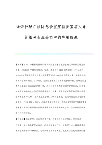 循证护理在预防急诊重症监护室病人导管相关血流感染中的应用效果.docx