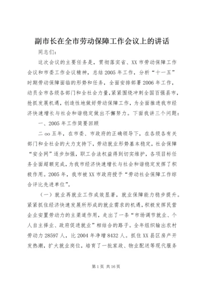 副市长在全市劳动保障工作会议上的讲话 (5).docx