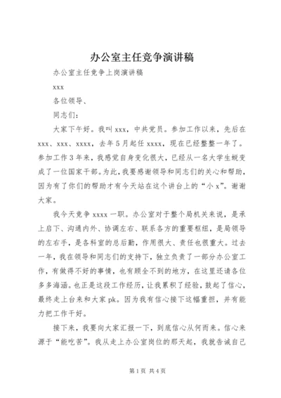 办公室主任竞争演讲稿 (3).docx