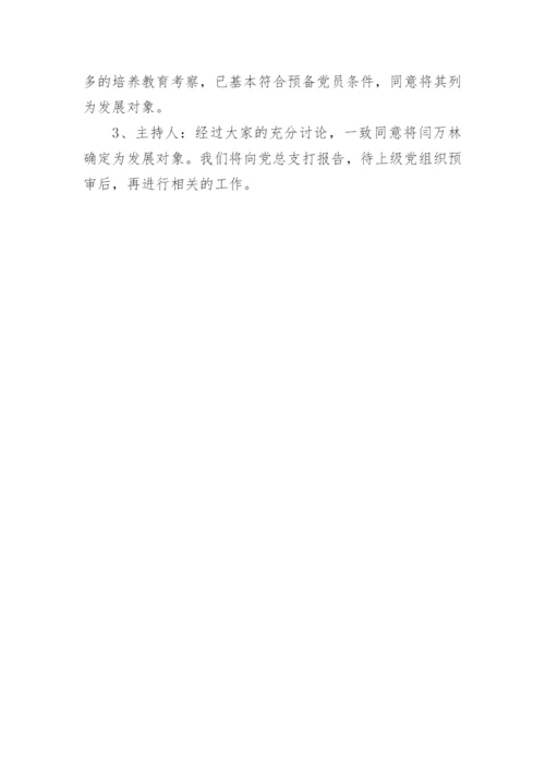 确定发展对象会议记录.docx