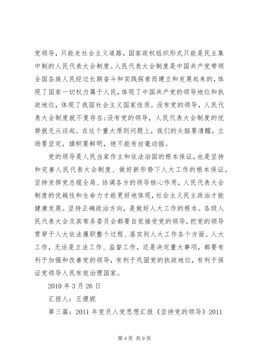 党员思想汇报《坚持党的领导》.docx