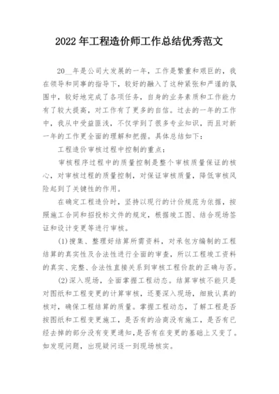 2022年工程造价师工作总结优秀范文.docx