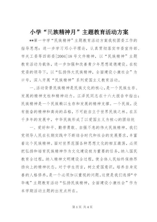 小学“民族精神月”主题教育活动方案精选.docx