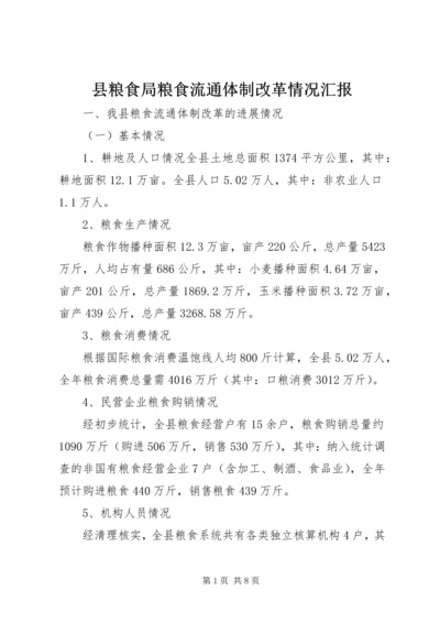 县粮食局粮食流通体制改革情况汇报 (4).docx