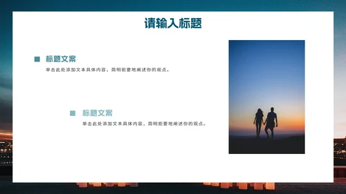 实景异性关系主题教育PPT模板