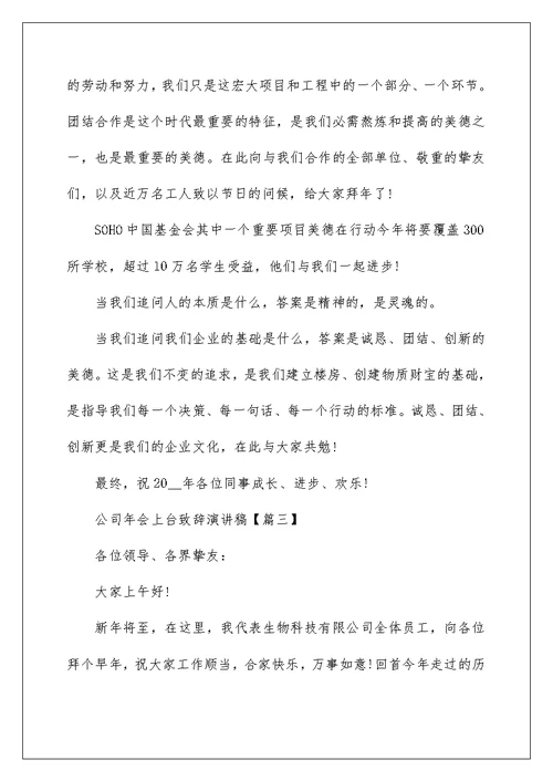 公司年会上台致辞演讲稿最新大全