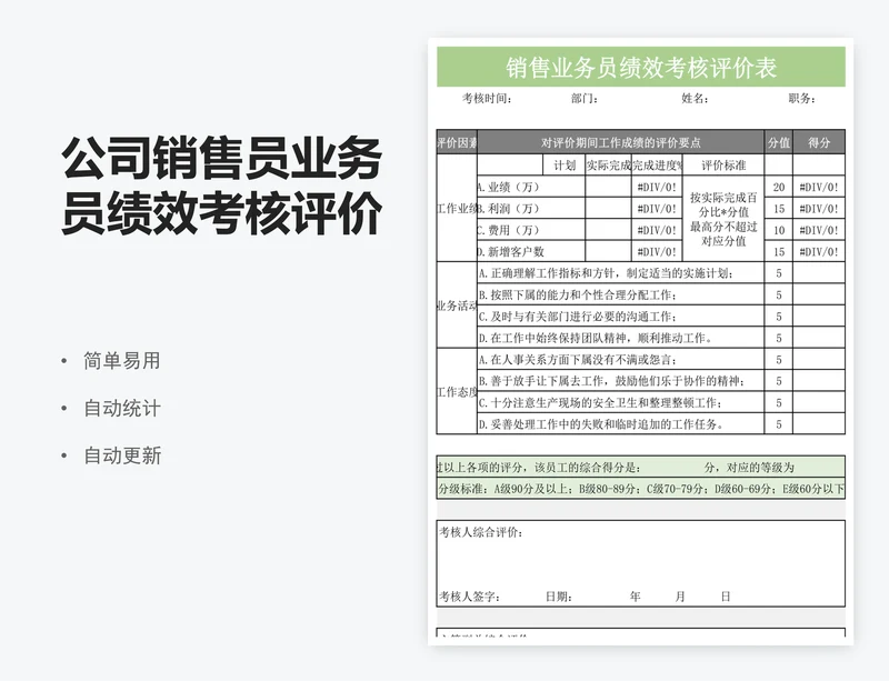 公司销售员业务员绩效考核评价表excel