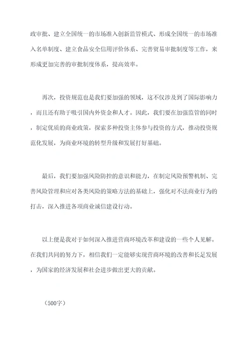 深入推进营商环境发言提纲