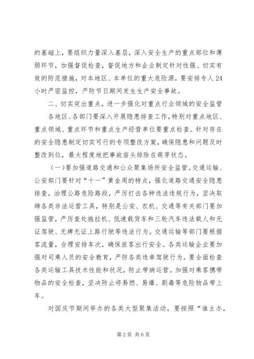 关于国庆节期间安全生产的工作方案.docx