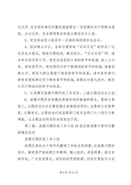 查摆问题阶段工作计划.docx