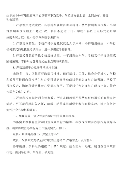 学校制定的规范办学行为的制度范文(2篇).docx