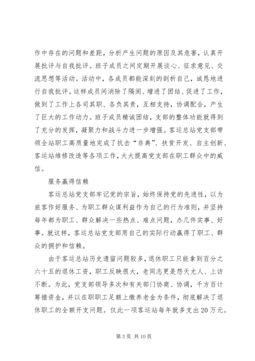 客运总站党支部先进事迹材料.docx