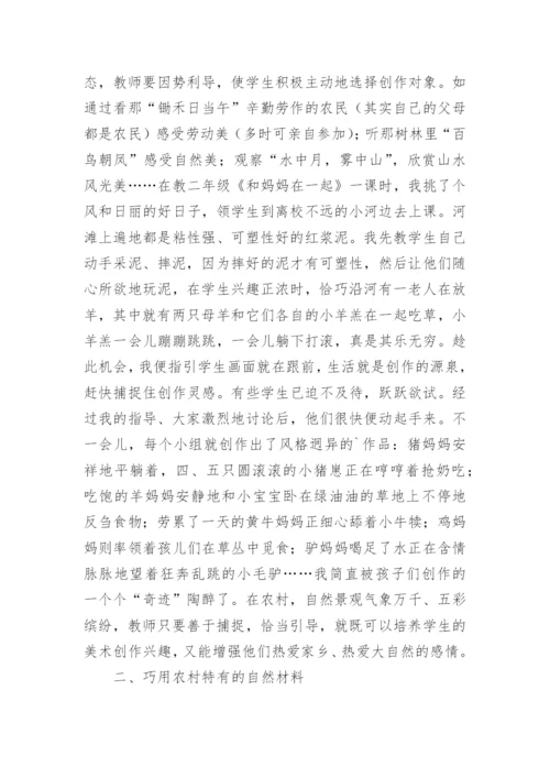 乡土资源丰富农村美术教学论文.docx