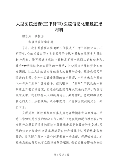 大型医院巡查(三甲评审)医院信息化建设汇报材料 (5).docx