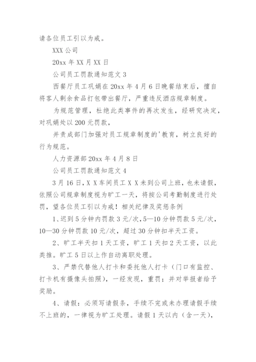 公司员工罚款通知.docx