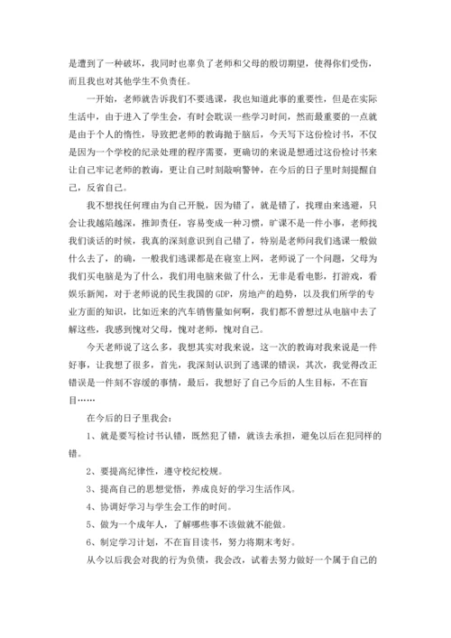 关于逃课的检讨书15篇.docx