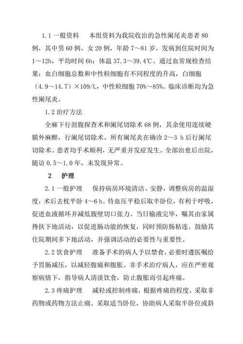 急性阑尾炎患者的护理论文