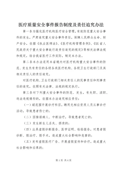 7医疗质量安全事件报告制度及责任追究办法.docx