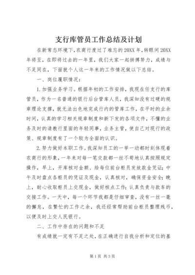 支行库管员工作总结及计划.docx