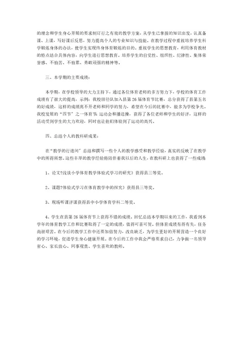 小学体育教师个人工作总结范文个人工作总结范文