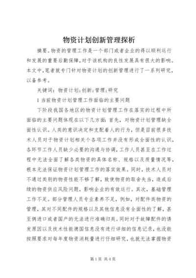 物资计划创新管理探析.docx