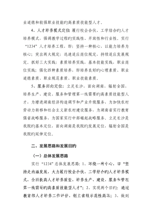 湖南电子科技职业学院十二五发展重点规划.docx