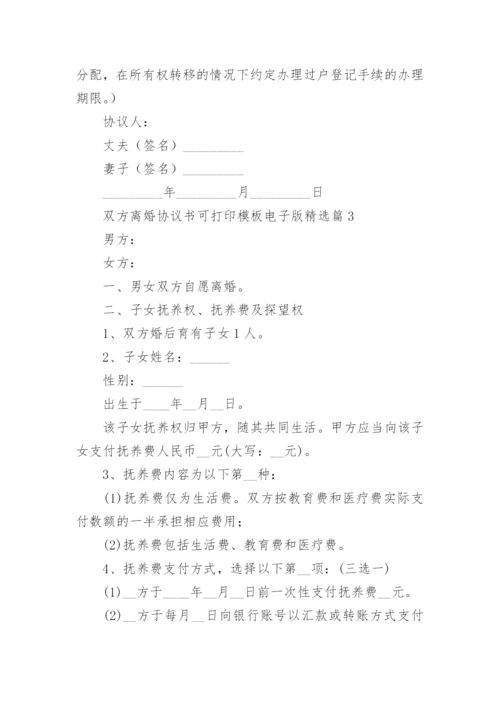 双方离婚协议书可打印模板电子版（7篇）.docx