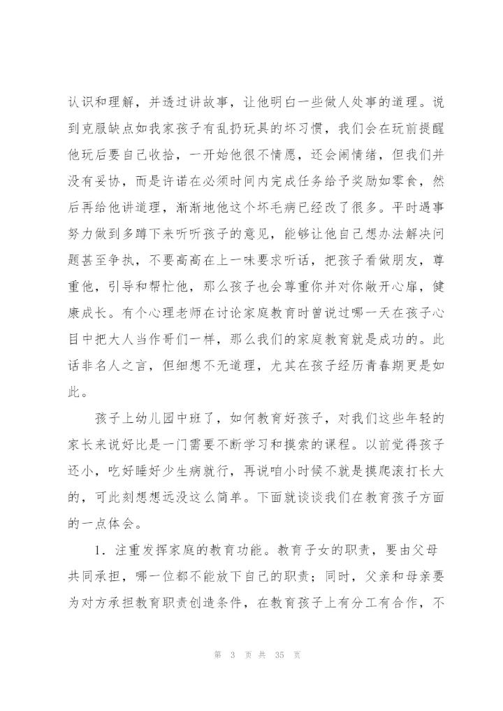 幼儿园中班育儿心得体会范文(11篇).docx
