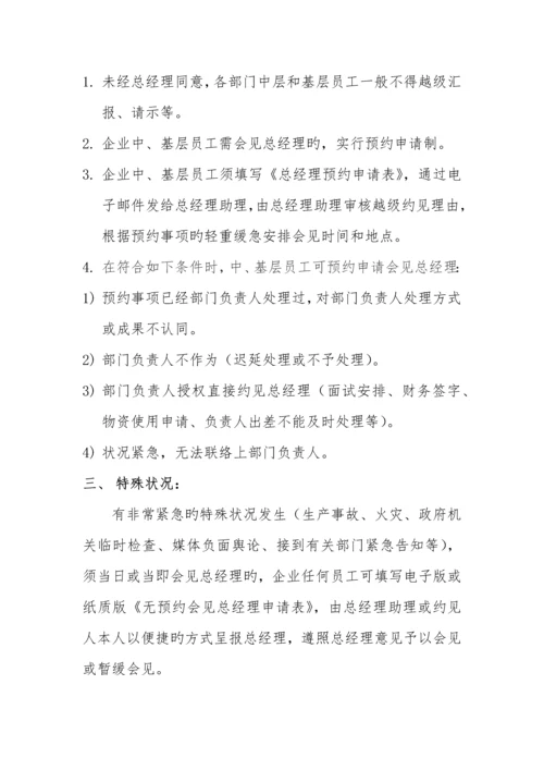 总经理会见预约制度.docx