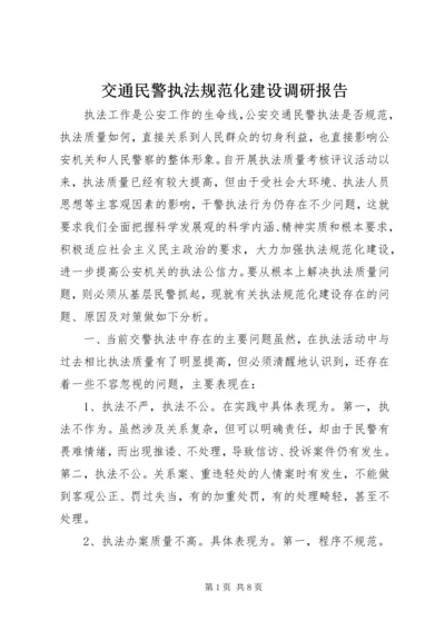 交通民警执法规范化建设调研报告.docx