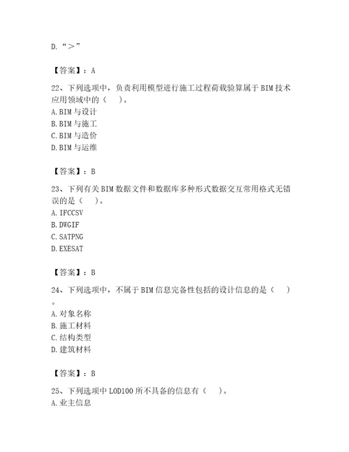 2023年BIM工程师完整题库精品黄金题型