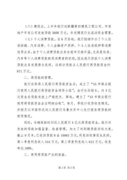 人民银行“中小金融机构再贷款”资金情况的报告.docx