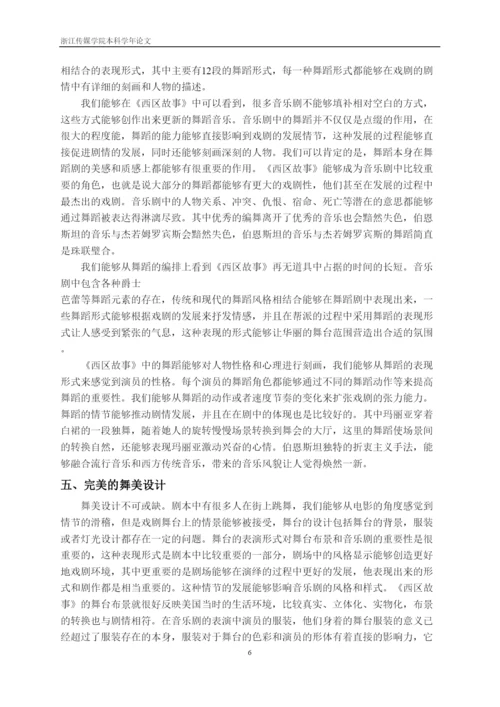 【精编】41530论音乐剧《西区故事》的艺术特征论文.docx