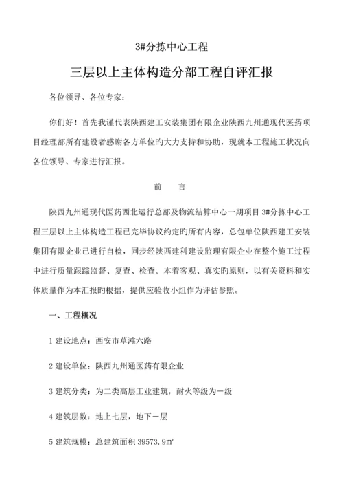 陕西九州通医药有限公司楼三层以上主体工程验收自评报告.docx